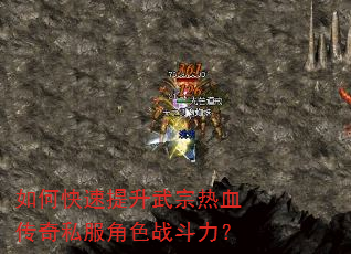 如何快速提升武宗热血传奇私服角色战斗力? 如何快速提升武宗热血传奇私服角色战斗力?