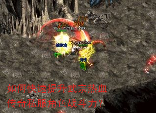如何快速提升武宗热血传奇私服角色战斗力? 如何快速提升武宗热血传奇私服角色战斗力?