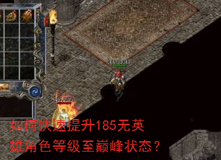 如何快速提升185无英雄角色等级至巅峰状态? 如何快速提升185无英雄角色等级至巅峰状态?