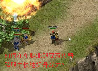 如何在单职业超变态传奇私服中快速提升战力? 如何在单职业超变态传奇私服中快速提升战力?
