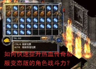 如何快速提升热血传奇私服变态版的角色战斗力? 如何快速提升热血传奇私服变态版的角色战斗力?