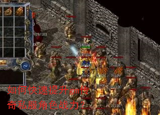 如何快速提升gm传奇私服角色战力? 如何快速提升gm传奇私服角色战力?