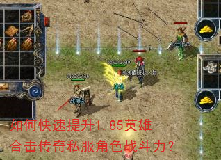 如何快速提升1.85英雄合击传奇私服角色战斗力? 如何快速提升1.85英雄合击传奇私服角色战斗力?