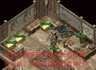 如何快速提升97版传奇私服角色等级?装备获取攻略有哪些? 如何快速提升97版传奇私服角色等级?装备获取攻略有哪些?