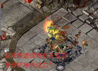 如何快速提升新开变态传奇SF角色战力? 如何快速提升新开变态传奇SF角色战力?