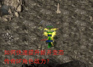 如何快速提升新开变态传奇SF角色战力? 如何快速提升新开变态传奇SF角色战力?