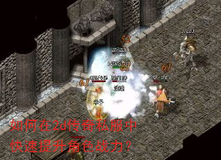 如何在2d传奇私服中快速提升角色战力? 如何在2d传奇私服中快速提升角色战力?