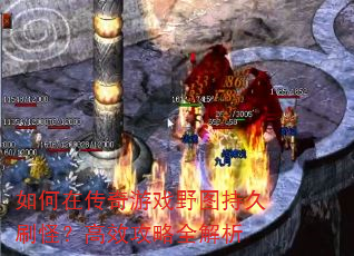 如何在传奇游戏野图持久刷怪?高效攻略全解析 如何在传奇游戏野图持久刷怪?高效攻略全解析
