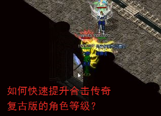 如何快速提升合击传奇复古版的角色等级? 如何快速提升合击传奇复古版的角色等级?