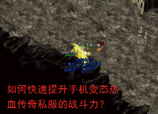 如何快速提升手机变态热血传奇私服的战斗力? 如何快速提升手机变态热血传奇私服的战斗力?