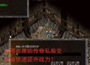 如何在原始传奇私服变态服快速提升战力? 如何在原始传奇私服变态服快速提升战力?