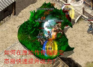 如何在原始传奇私服变态服快速提升战力? 如何在原始传奇私服变态服快速提升战力?