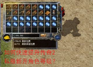 如何快速提升传奇2私服新开角色等级? 如何快速提升传奇2私服新开角色等级?