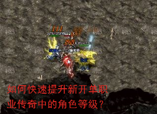 如何快速提升新开单职业传奇中的角色等级? 如何快速提升新开单职业传奇中的角色等级?