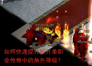 如何快速提升新开单职业传奇中的角色等级? 如何快速提升新开单职业传奇中的角色等级?