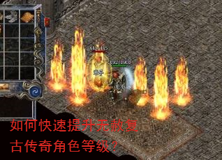 如何快速提升无赦复古传奇角色等级? 如何快速提升无赦复古传奇角色等级?