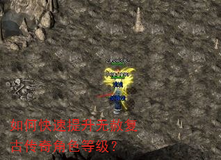 如何快速提升无赦复古传奇角色等级? 如何快速提升无赦复古传奇角色等级?