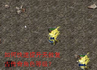 如何快速提升无赦复古传奇角色等级? 如何快速提升无赦复古传奇角色等级?