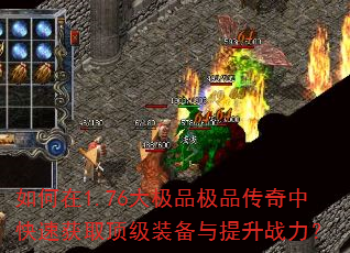 如何在1.76大极品极品传奇中快速获取顶级装备与提升战力? 如何在1.76大极品极品传奇中快速获取顶级装备与提升战力?
