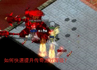 如何快速提升传奇游戏等级? 如何快速提升传奇游戏等级?