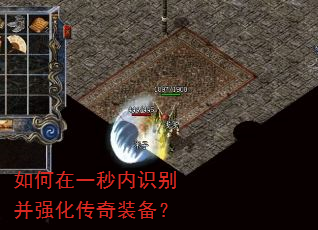 如何在一秒内识别并强化传奇装备? 如何在一秒内识别并强化传奇装备?