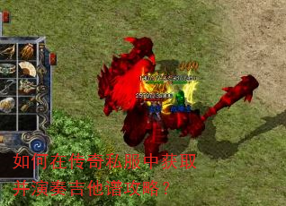 如何在传奇私服中获取并演奏吉他谱攻略? 如何在传奇私服中获取并演奏吉他谱攻略?