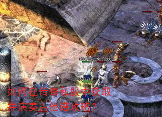 如何在传奇私服中获取并演奏吉他谱攻略? 如何在传奇私服中获取并演奏吉他谱攻略?