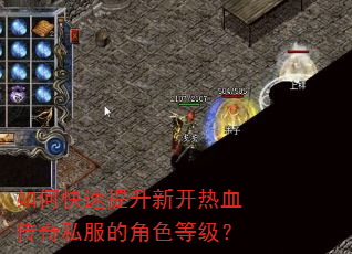 如何快速提升新开热血传奇私服的角色等级? 如何快速提升新开热血传奇私服的角色等级?