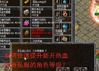 如何快速提升新开热血传奇私服的角色等级? 如何快速提升新开热血传奇私服的角色等级?