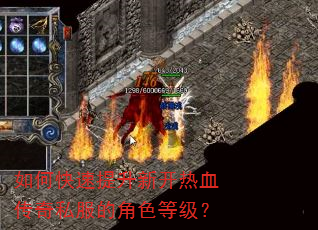 如何快速提升新开热血传奇私服的角色等级? 如何快速提升新开热血传奇私服的角色等级?