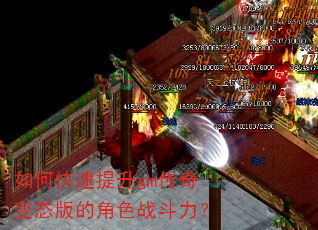 如何快速提升gm传奇变态版的角色战斗力? 如何快速提升gm传奇变态版的角色战斗力?
