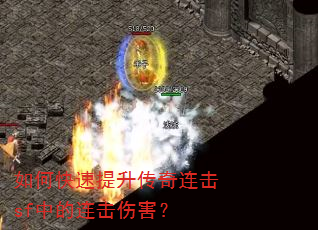 如何快速提升传奇连击sf中的连击伤害? 如何快速提升传奇连击sf中的连击伤害?