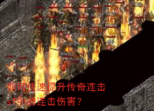 如何快速提升传奇连击sf中的连击伤害? 如何快速提升传奇连击sf中的连击伤害?