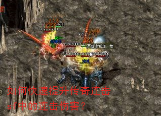 如何快速提升传奇连击sf中的连击伤害? 如何快速提升传奇连击sf中的连击伤害?