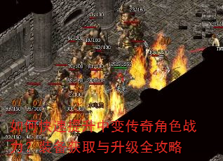 如何快速提升中变传奇角色战力?装备获取与升级全攻略 如何快速提升中变传奇角色战力?装备获取与升级全攻略