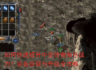 如何快速提升中变传奇角色战力?装备获取与升级全攻略 如何快速提升中变传奇角色战力?装备获取与升级全攻略