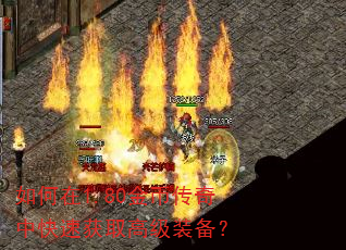 如何在1.80金币传奇中快速获取高级装备? 如何在1.80金币传奇中快速获取高级装备?