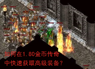 如何在1.80金币传奇中快速获取高级装备? 如何在1.80金币传奇中快速获取高级装备?