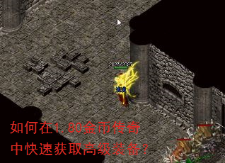 如何在1.80金币传奇中快速获取高级装备? 如何在1.80金币传奇中快速获取高级装备?