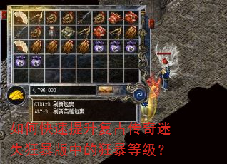如何快速提升复古传奇迷失狂暴版中的狂暴等级? 如何快速提升复古传奇迷失狂暴版中的狂暴等级?