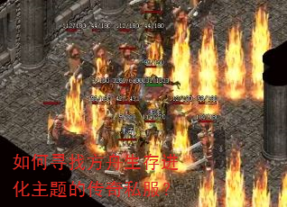 如何寻找方舟生存进化主题的传奇私服? 如何寻找方舟生存进化主题的传奇私服?