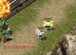 如何召唤传奇月灵? 如何召唤传奇月灵?