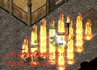 如何在变态传奇世界中快速提升角色战力? 如何在变态传奇世界中快速提升角色战力?