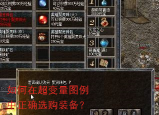 如何在超变量图例中正确选购装备? 如何在超变量图例中正确选购装备?