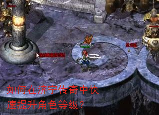 如何在济宁传奇中快速提升角色等级? 如何在济宁传奇中快速提升角色等级?