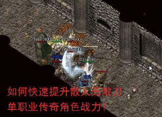 如何快速提升散人无限刀单职业传奇角色战力? 如何快速提升散人无限刀单职业传奇角色战力?