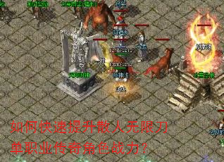 如何快速提升散人无限刀单职业传奇角色战力? 如何快速提升散人无限刀单职业传奇角色战力?