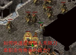如何快速提升散人无限刀单职业传奇角色战力? 如何快速提升散人无限刀单职业传奇角色战力?