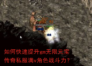 如何快速提升gm无限元宝传奇私服满v角色战斗力? 如何快速提升gm无限元宝传奇私服满v角色战斗力?