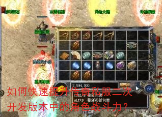 如何快速提升传奇私服二次开发版本中的角色战斗力? 如何快速提升传奇私服二次开发版本中的角色战斗力?